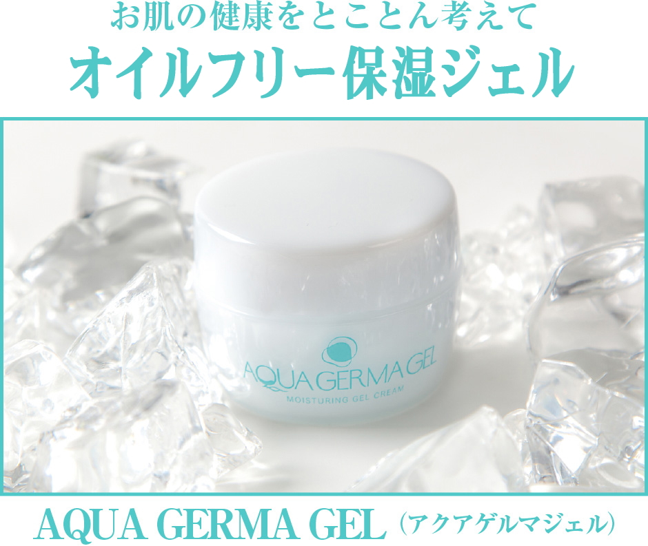 <公式>『アクアゲルマジェル AQUA GERMA GEL』アトピー肌・乾燥肌・敏感肌・トラブル肌ケア用オイルフリー保湿ジェル